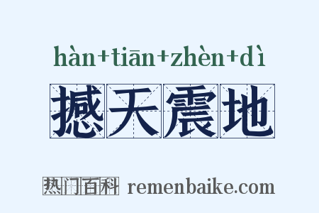 撼天震地是什么意思的图片